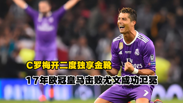 开云平台-关于AC米兰绝杀皇马，C罗梅开二度意甲的信息