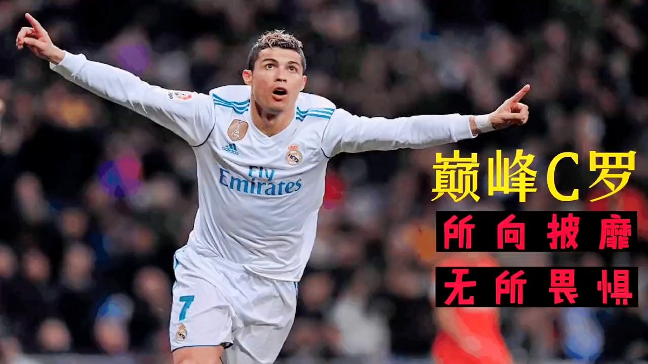 里昂鏖战皇马，C罗高光表现